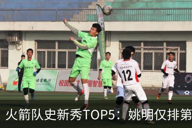 火箭队史新秀TOP5：姚明仅排第二，第一毫无悬念！四位中锋领衔阵容