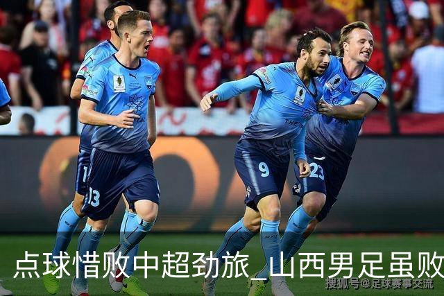 点球惜败中超劲旅 山西男足虽败犹荣